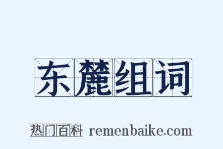 东麓组词是什么意思的图片